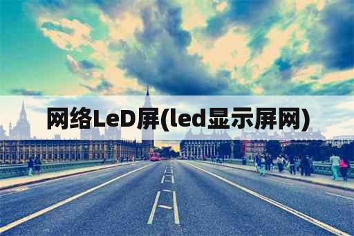 网络LeD屏(led显示屏网)