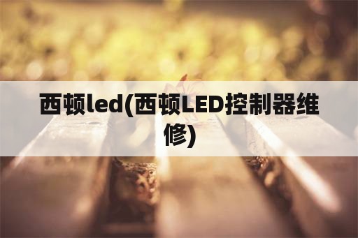西顿led(西顿LED控制器维修)