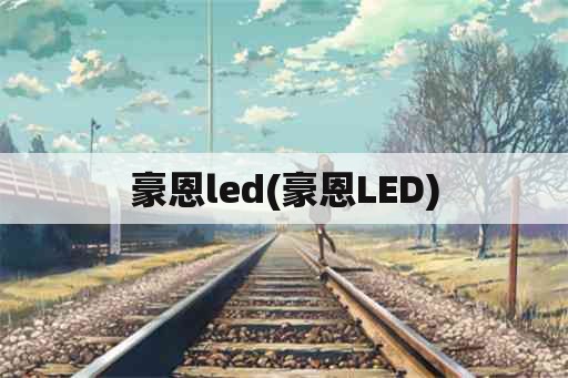 豪恩led(豪恩LED)
