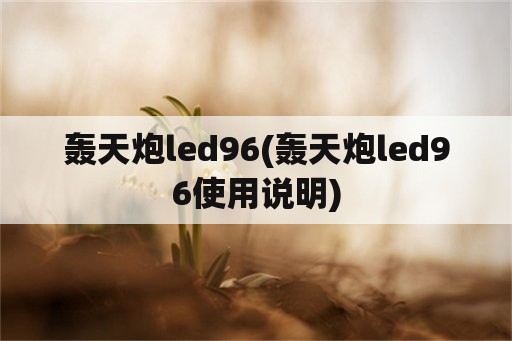 轰天炮led96(轰天炮led96使用说明)