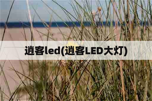 逍客led(逍客LED大灯)