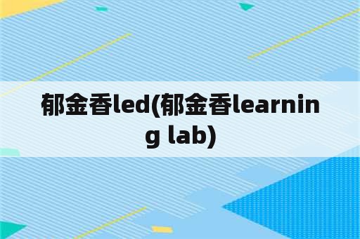 郁金香led(郁金香learning lab)