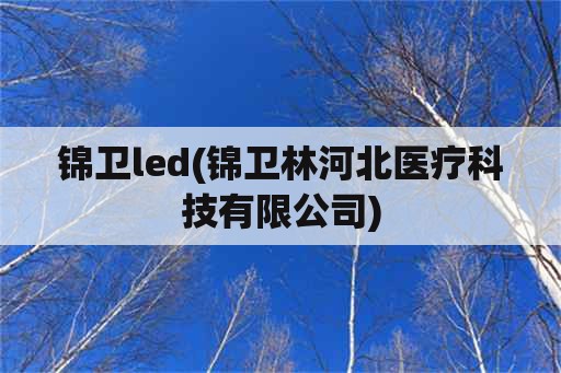 锦卫led(锦卫林河北医疗科技有限公司)