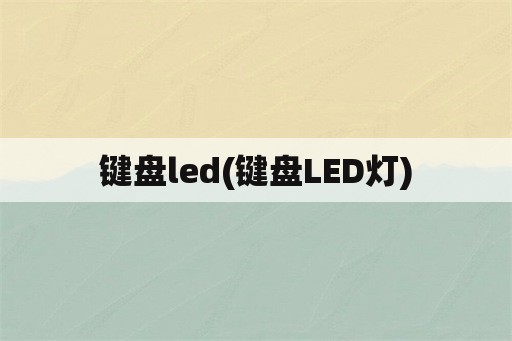 键盘led(键盘LED灯)