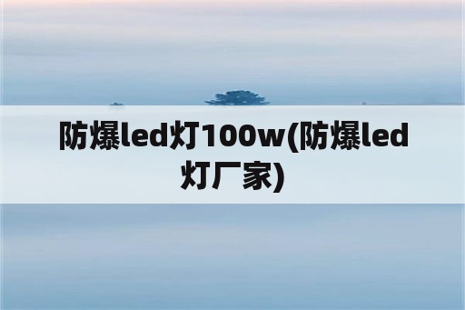 防爆led灯100w(防爆led灯厂家)