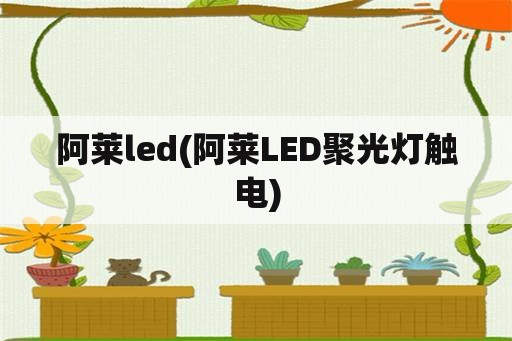阿莱led(阿莱LED聚光灯触电)