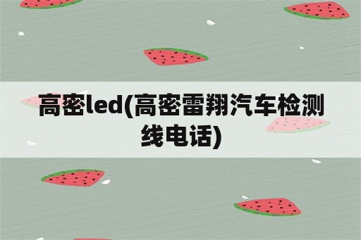 高密led(高密雷翔汽车检测线电话)