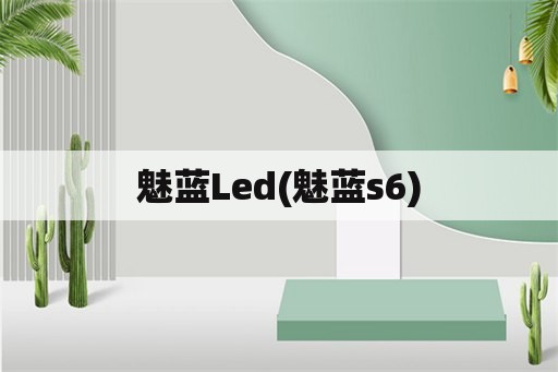 魅蓝Led(魅蓝s6)