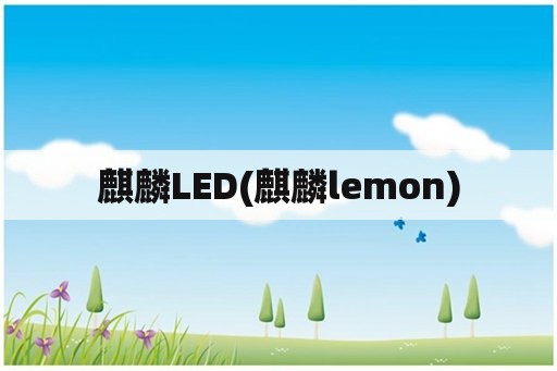 麒麟LED(麒麟lemon)