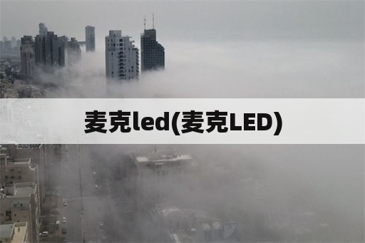 麦克led(麦克LED)
