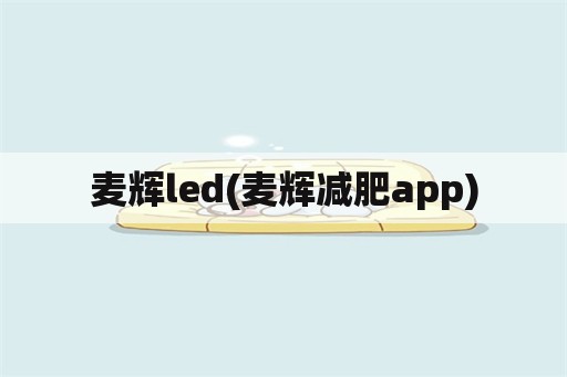 麦辉led(麦辉减肥app)