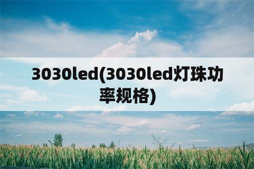 3030led(3030led灯珠功率规格)