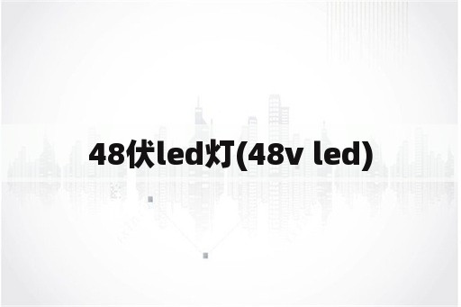 48伏led灯(48v led)