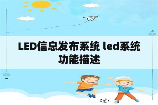 LED信息发布系统 led系统功能描述