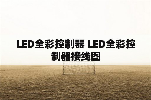LED全彩控制器 LED全彩控制器接线图