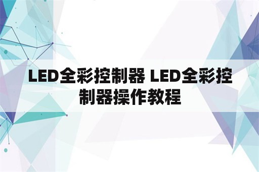 LED全彩控制器 LED全彩控制器操作教程