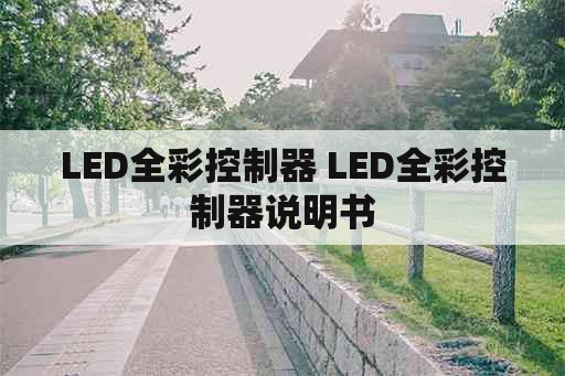 LED全彩控制器 LED全彩控制器说明书