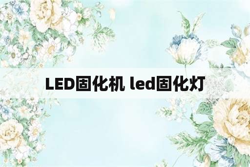 LED固化机 led固化灯