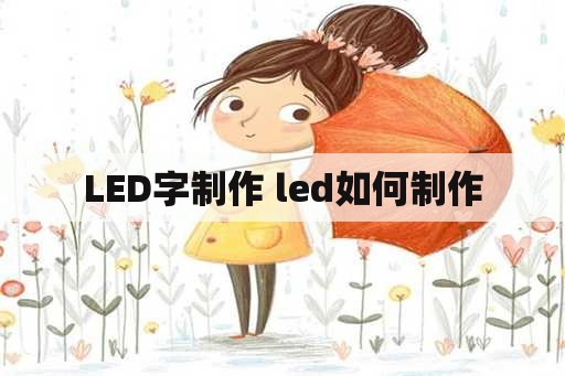 LED字制作 led如何制作