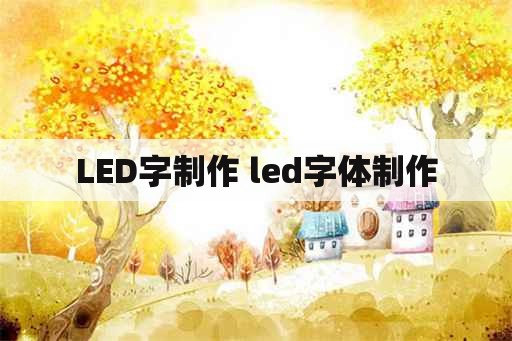 LED字制作 led字体制作