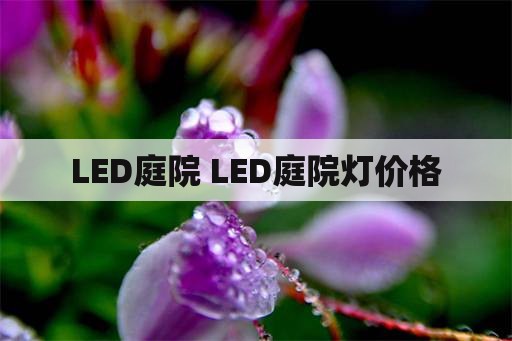 LED庭院 LED庭院灯价格