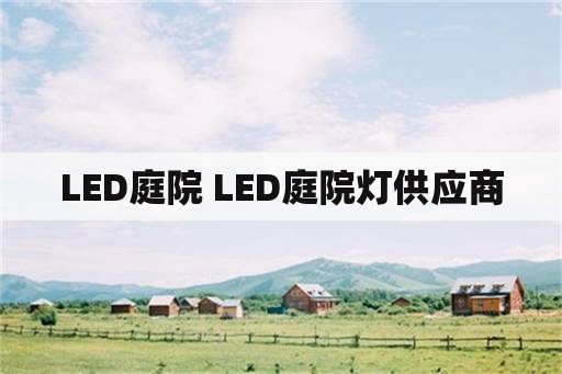 LED庭院 LED庭院灯供应商