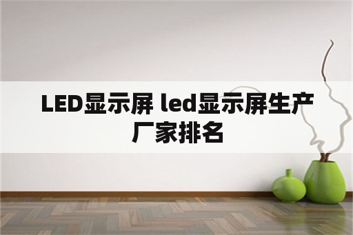 LED显示屏 led显示屏生产厂家排名