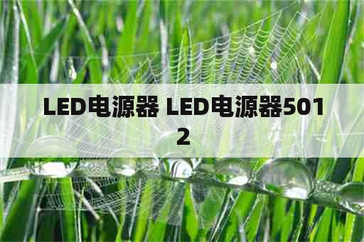 LED电源器 LED电源器5012