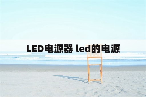 LED电源器 led的电源