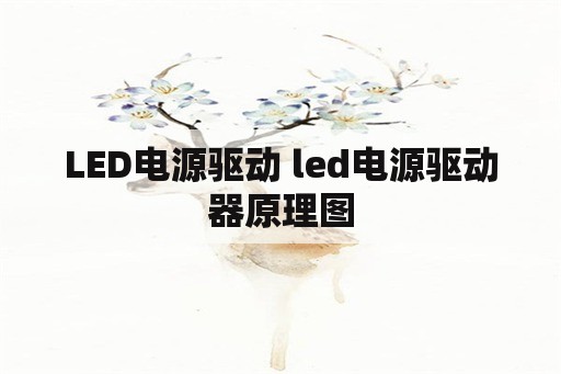 <strong>led电源</strong>驱动 <strong>led电源</strong>驱动器原理图