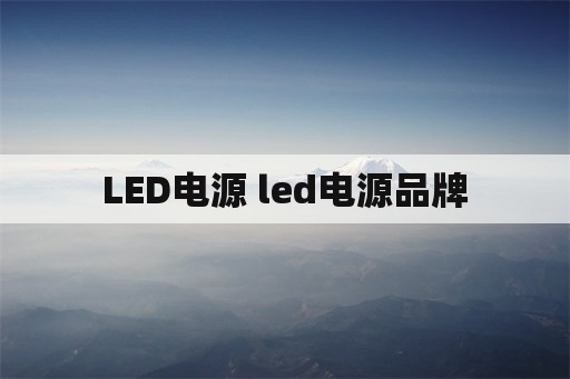 LED电源 led电源品牌
