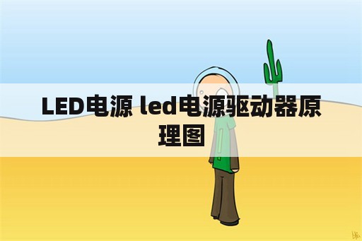 LED电源 led电源驱动器原理图