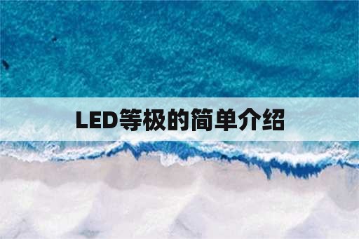 LED等极的简单介绍