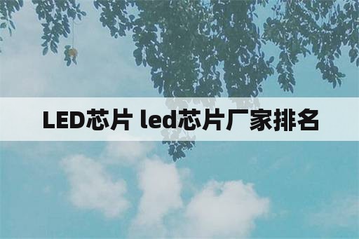 LED芯片 led芯片厂家排名
