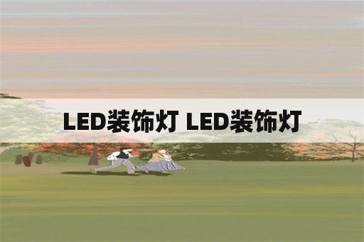 LED装饰灯 LED装饰灯