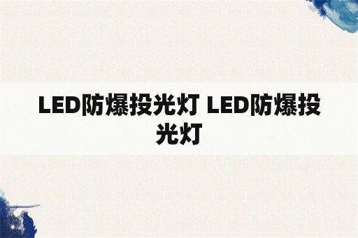 LED防爆投光灯 LED防爆投光灯