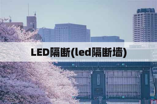 LED隔断(led隔断墙)