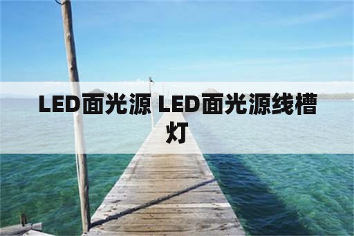 LED面光源 LED面光源线槽灯