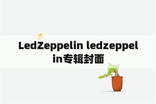 LedZeppelin ledzeppelin专辑封面