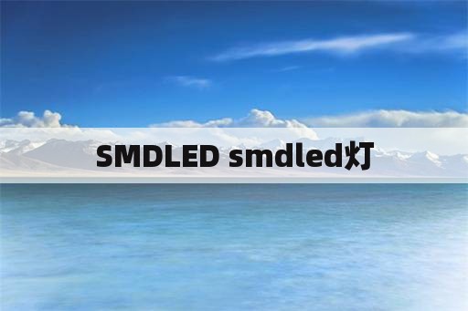 SMDLED smdled灯