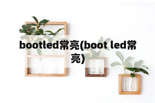 bootled常亮(boot led常亮)