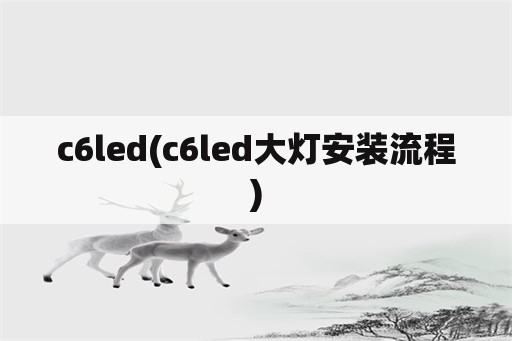 c6led(c6led大灯安装流程)
