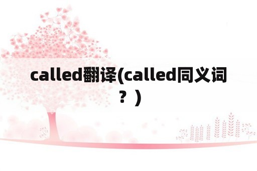 called翻译(called同义词？)