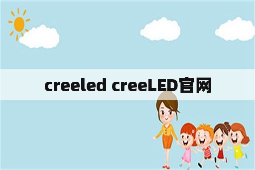 creeled creeLED官网