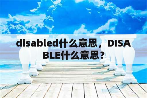 disabled什么意思，DISABLE什么意思？