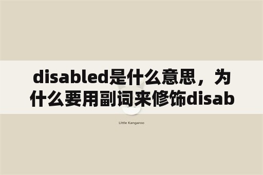 disabled是什么意思，为什么要用副词来修饰disabled？