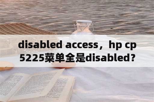 disabled access，hp cp5225菜单全是disabled？