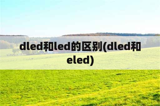 dled和led的区别(dled和eled)