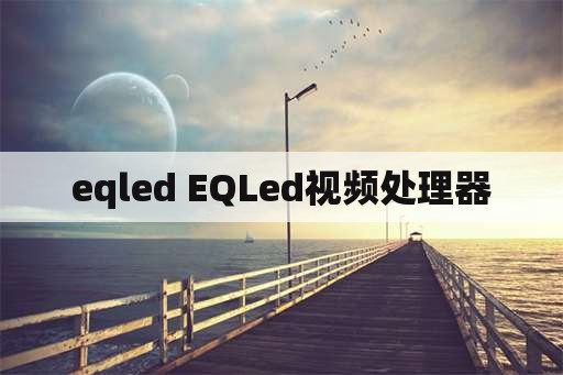 eqled EQLed视频处理器