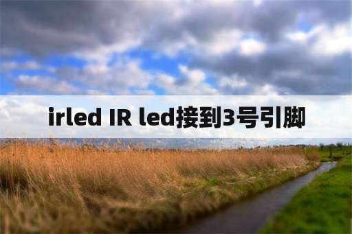irled IR led接到3号引脚